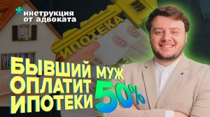 Как заставить бывшего мужа оплачивать вашу ипотеку?