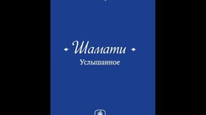 Бааль Сулам Шамати ч. 2