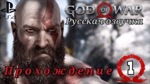 God of War ( 2018 ) Прохождение. 1 часть Русская озвучка #ps4