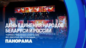 Торжественное собрания по случаю Дня единения народов Беларуси и России прошло в Минске. Панорама