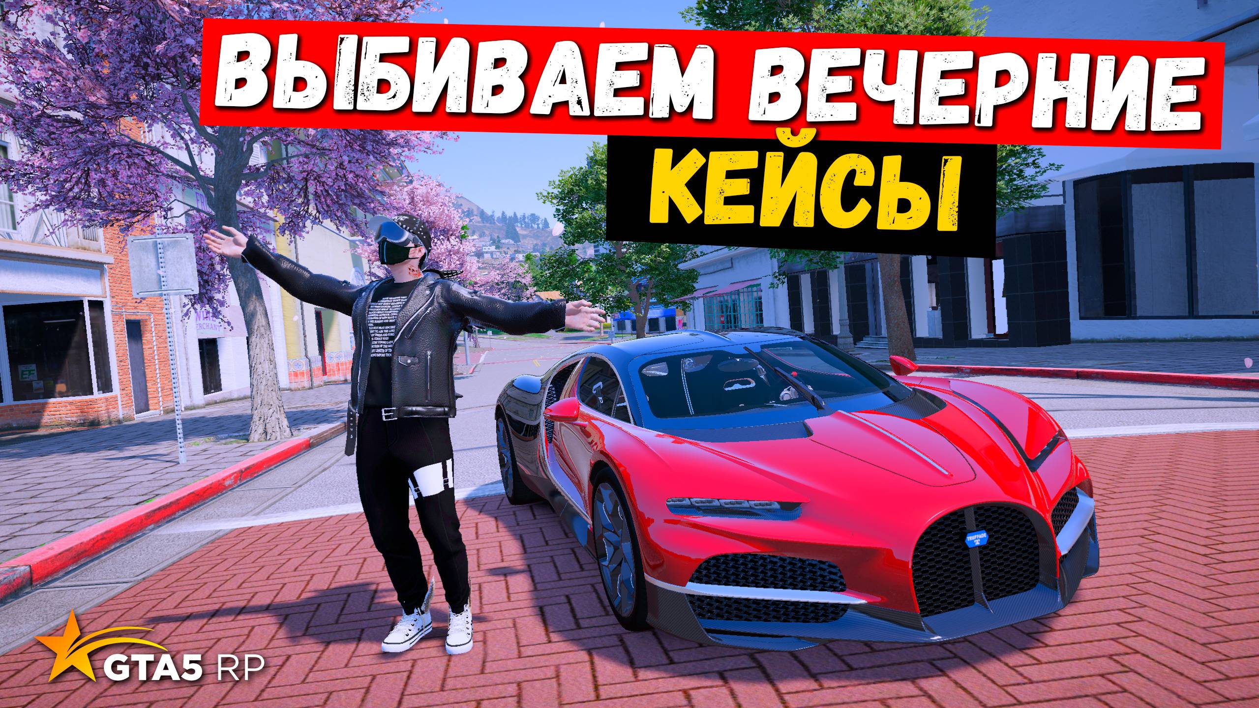 ВЫБИВАЕМ вечерение КЕЙСЫ в gta 5 MURRIETA !
