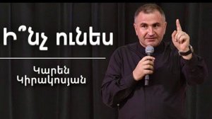 Ի՞նչ ունես / Inch unes? / Կարեն Կիրակոսյան / 30.03.2024