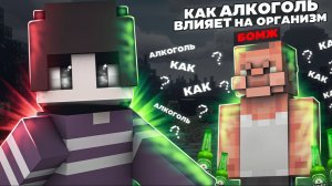 Майнкрафт, но Я Рассказываю о Вреде Алкоголя на Организма Человека! (4 Часть)