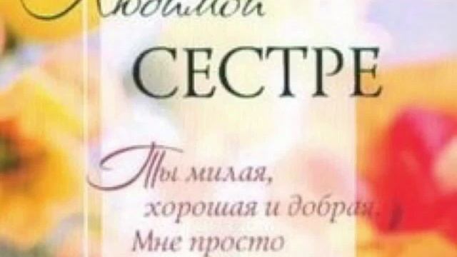 Песня на заказ " Старшей сестре в день рождения".mp4