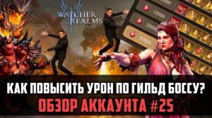 КАК ПОДНЯТЬ УРОН ПО БОССУ ГИЛЬДИИ 2 РАЗА? | Обзор аккаунта | #watcherofrealms #FenrisEvent