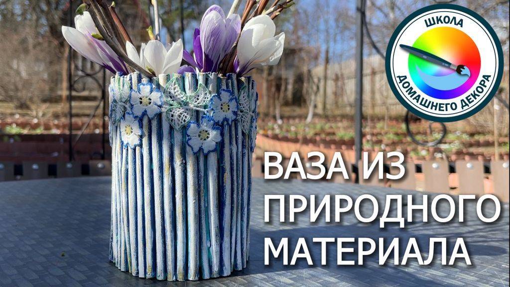 ВАЗА ИЗ ПРИРОДНОГО МАТЕРИАЛА