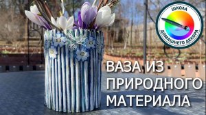ВАЗА ИЗ ПРИРОДНОГО МАТЕРИАЛА