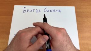 Бритва Оккама | Как Применить в Бритву Оккама в Реальной Жизни