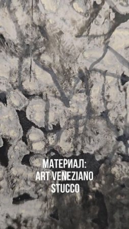 Мрамор из венецианской штукатурки Art Veneziano Stucco