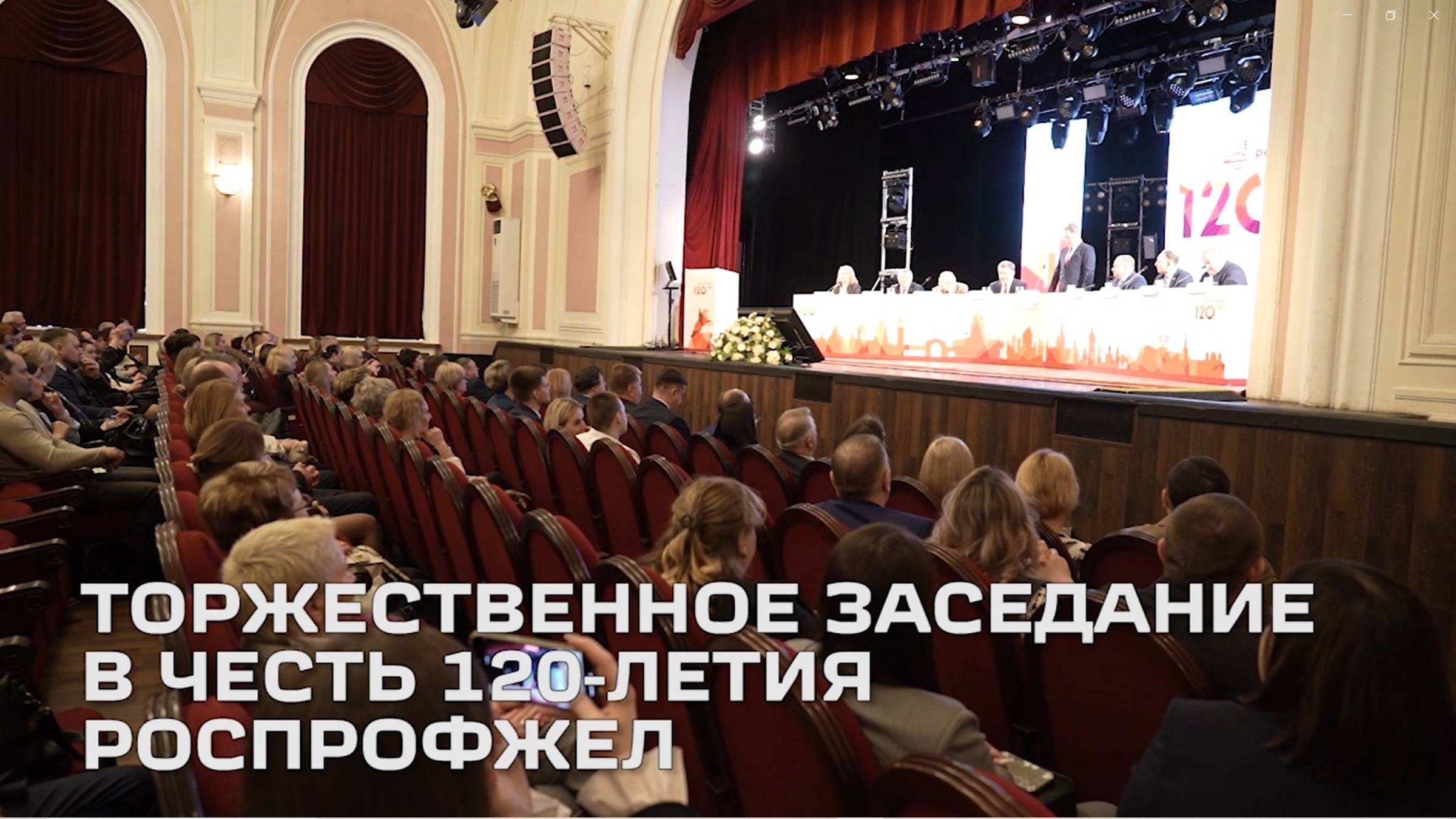 РОСПРОФЖЕЛ 120 лет / ОЖД