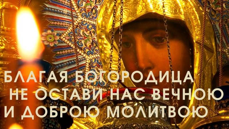 ПЕСНЯ БОГОРОДИЦЕ! Пресвятая Дева Мати Божия Благая Богородица. СЛУШАТЬ!