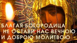 ПЕСНЯ БОГОРОДИЦЕ! Пресвятая Дева Мати Божия Благая Богородица. СЛУШАТЬ!
