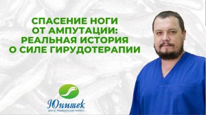 Спасение ноги от ампутации: история о силе гирудотерапии