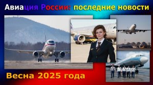 Авиация России: последние новости. МС-21, SJ-100, ПД-8, Ил-76, беспилотная авиация. Весна 2025 года