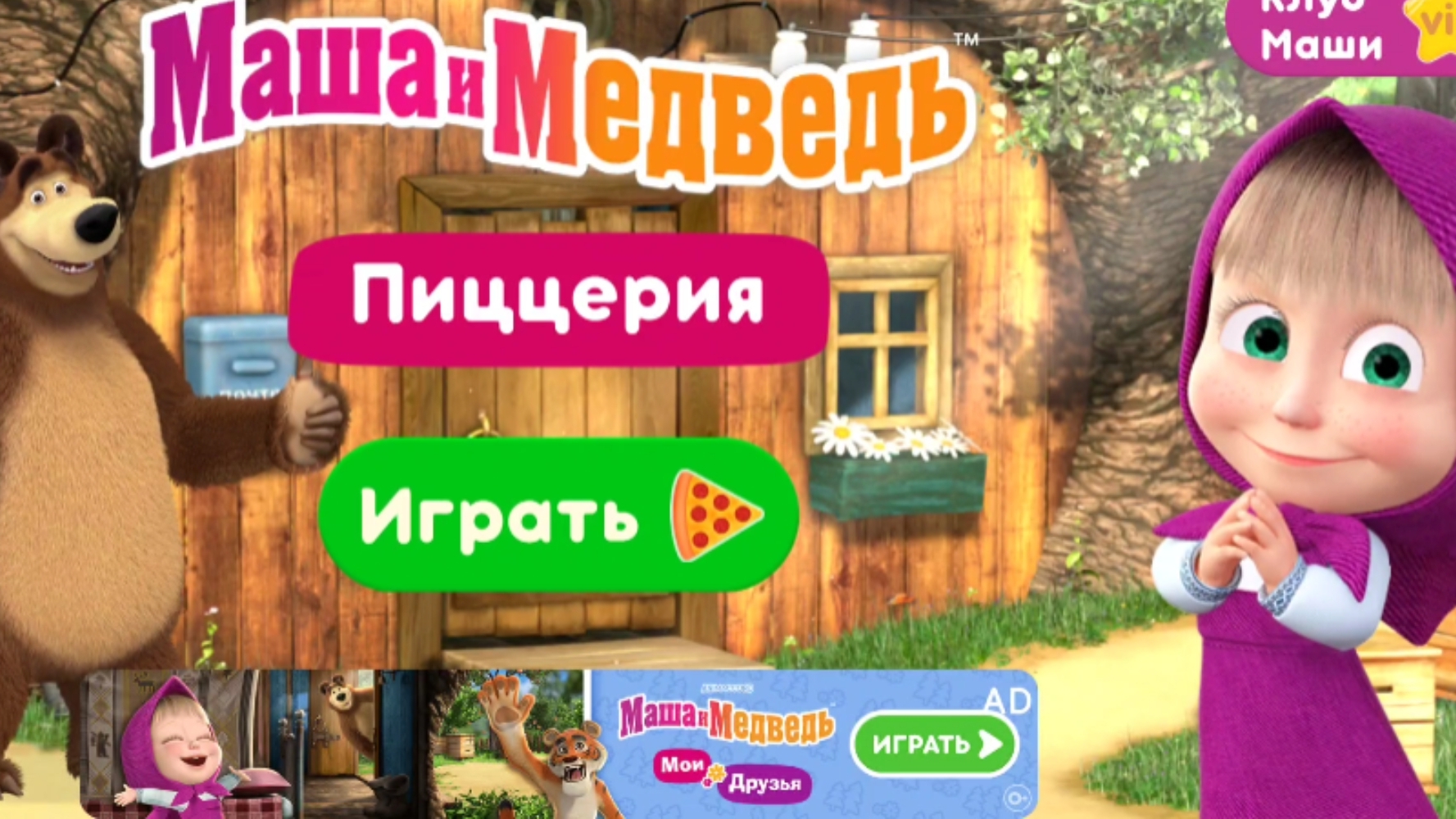 Маша и медведь Пиццерия игра мультфильм