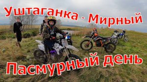 Suzuki Djebel 250. Уштаганка-Мирный. Очень пасмурный день. 21.09.2024 г