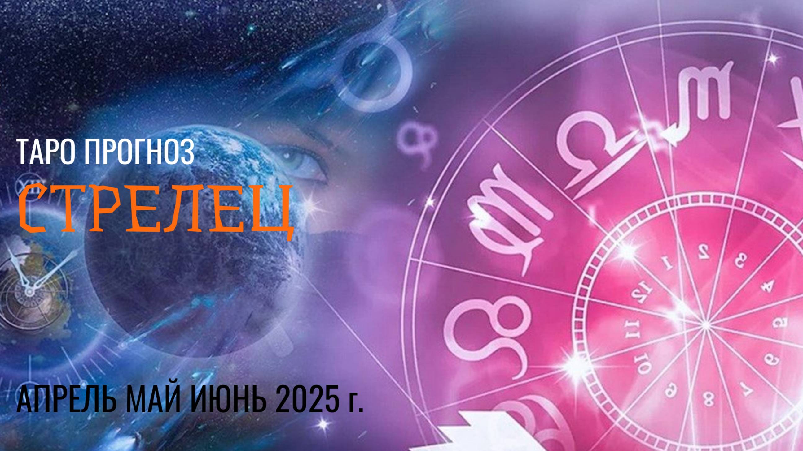 СТРЕЛЕЦ АПРЕЛЬ, МАЙ, ИЮНЬ 2025🌷 второй триместрквартал года Главные события периода Таро прогноз