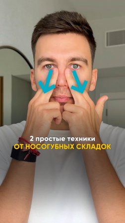 2 ПРОСТЫЕ ТЕХНИКИ ОТ НОСОГУБКИ  #лицо #носогубка #подтяжкалица #красота #молодость
