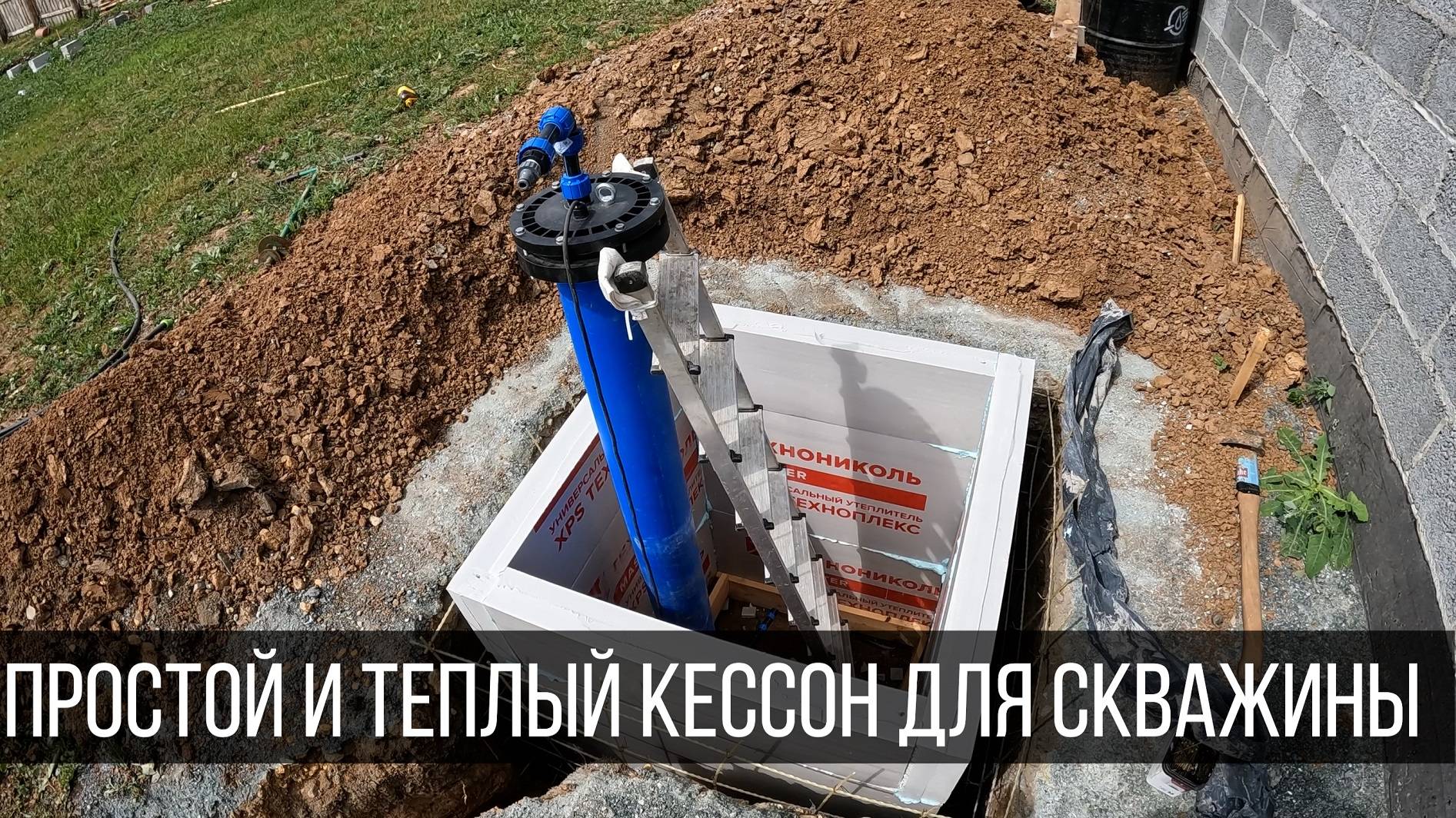 Простой и теплый кессон для скважины своими руками. Незамерзающий кессон. Часть 1. смотреть онлайн