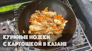 Сочные куриные ножки с картошкой в казане! Приготовить сможет каждый!
