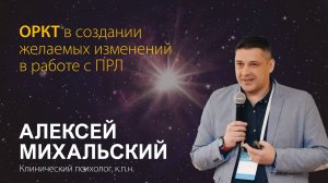 Алексей Михальский. ОРКТ в создании желаемых изменений в работе с ПРЛ