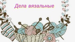 Готовые работы марта 🧶Что на спицах🧶 Где будет основная информация🤔