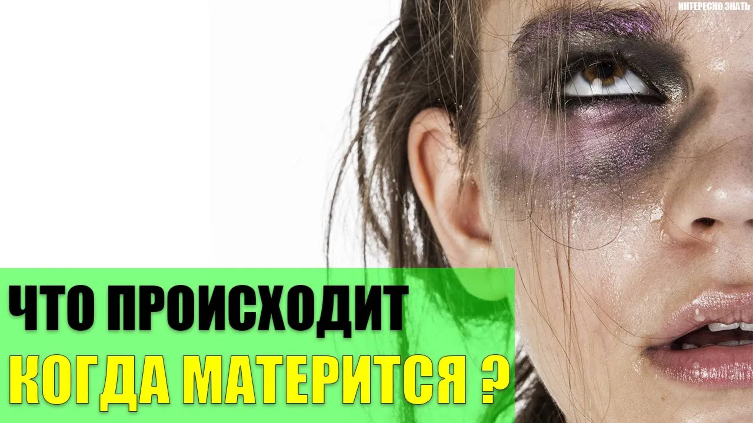 Что происходит с человеком когда он матерится? смотреть онлайн