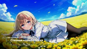 Nightcore - Степная колыбельная (Из метро, Дарья Винокуров)