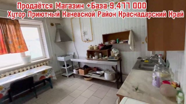 ПРОДАЖА МАГАЗИНА +БАЗА 9,477 000 ХУТОР ПРИЮТНЫЙ