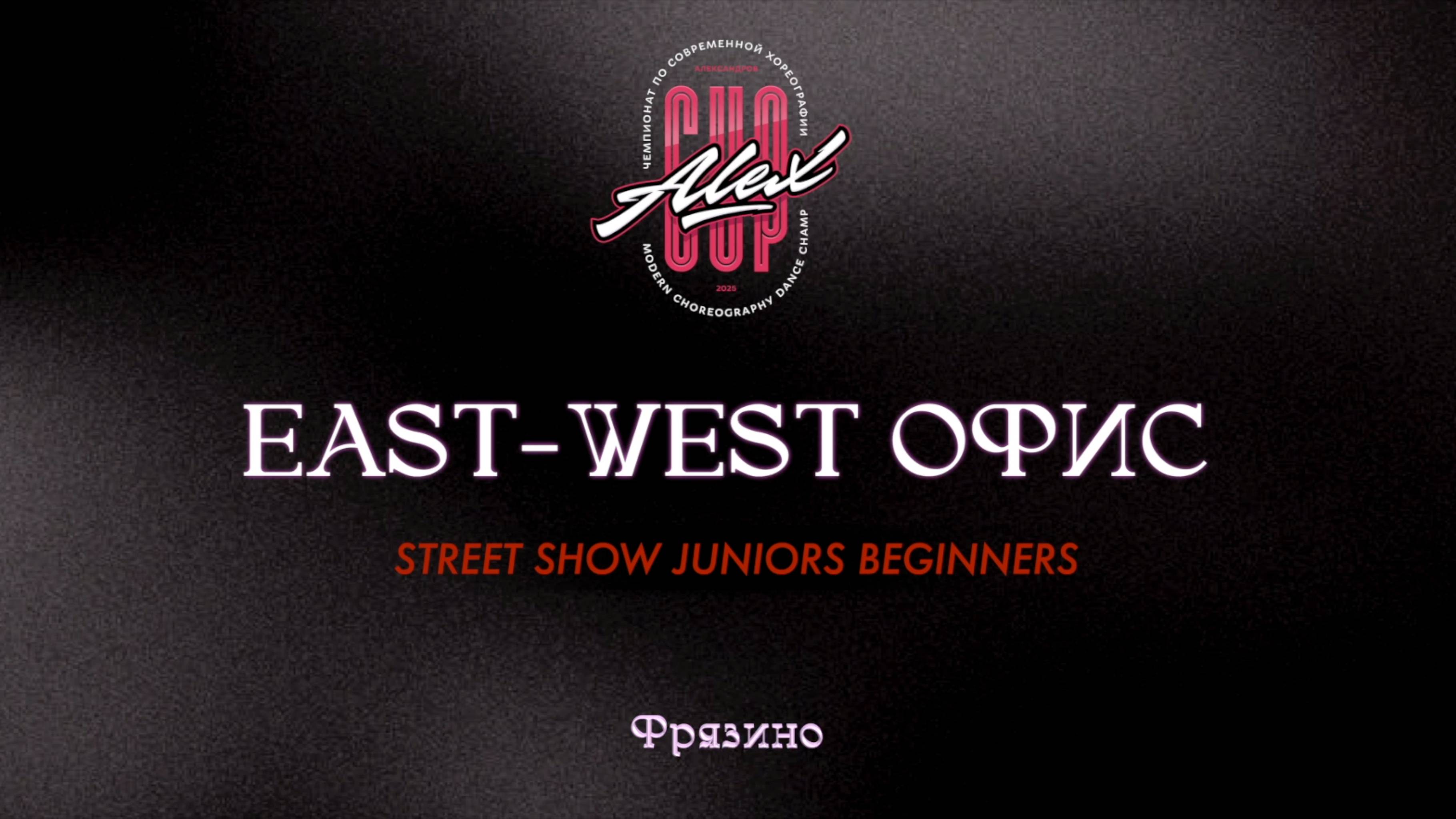 163 East-West офис|Фрязино|Alex Cup 2025 #alexcup2025