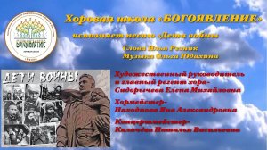 Хоровая Школа "БОГОЯВЛЕНИЕ" поёт песню "Дети войны"