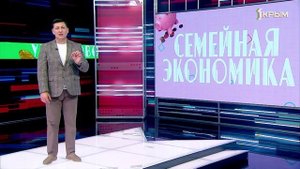 Семейная экономика. Выпуск от 02.04.25