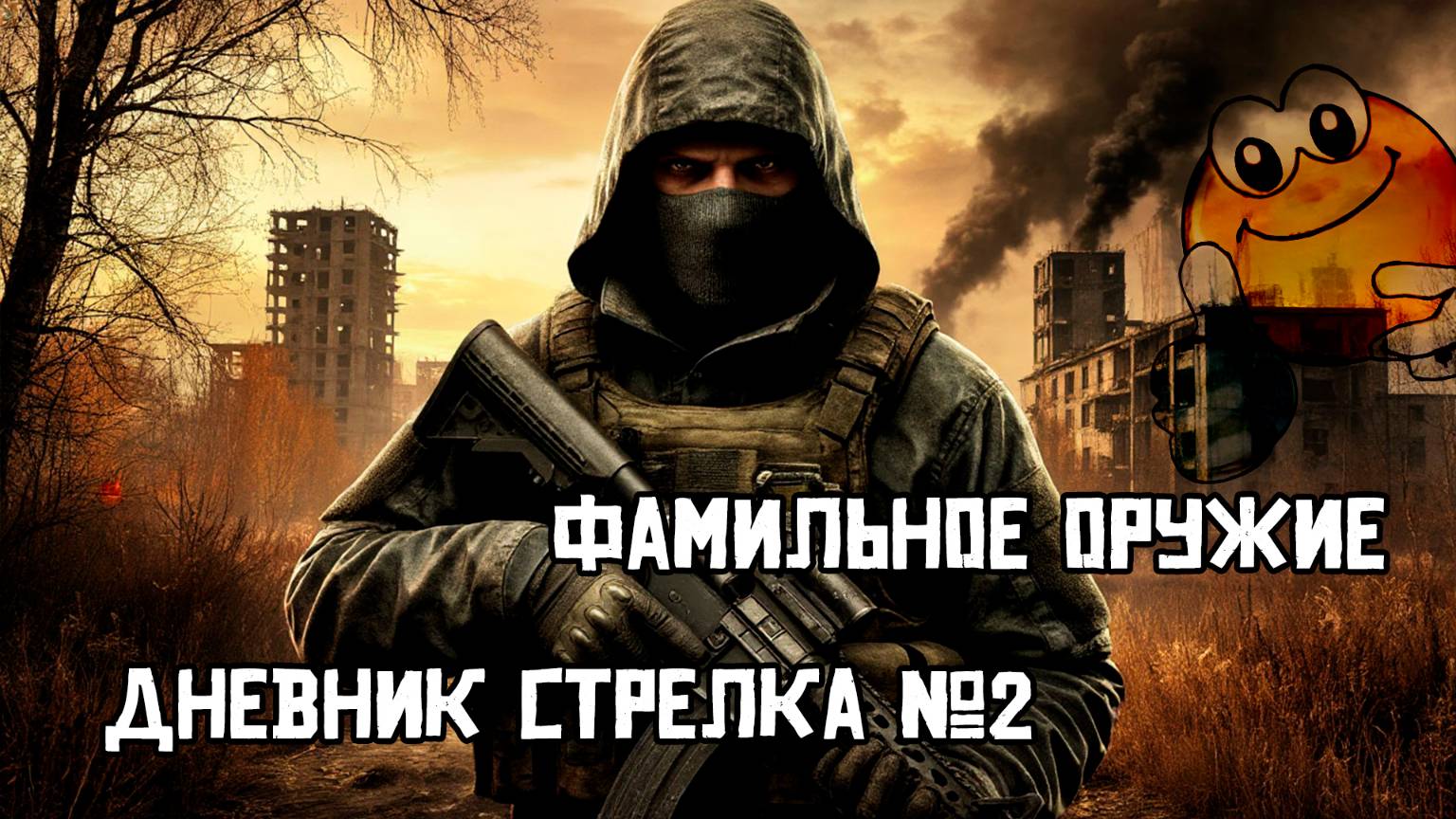 Фамильное оружие | Сталкер: Тень Чернобыля