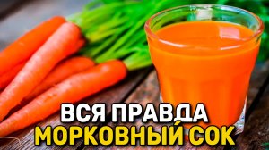 МОРКОВНЫЙ СОК - 8 вещей, которые произойдут с Вашим организмом - Народная медицина - Лечимся дома