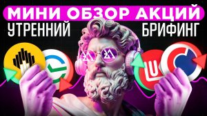 Утренний обзор акций Газпром, и Яковлев, Новабев, Хэдхантер и Русагро