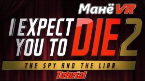 ⭐ I Expect You to Die 2 VR | Прохождение Tutorial | VR-club ⭐МанёVR⭐