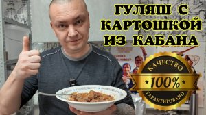 Гуляш из дикого кабана с картошкой в реторт пакетах в автоклаве это вкусно!