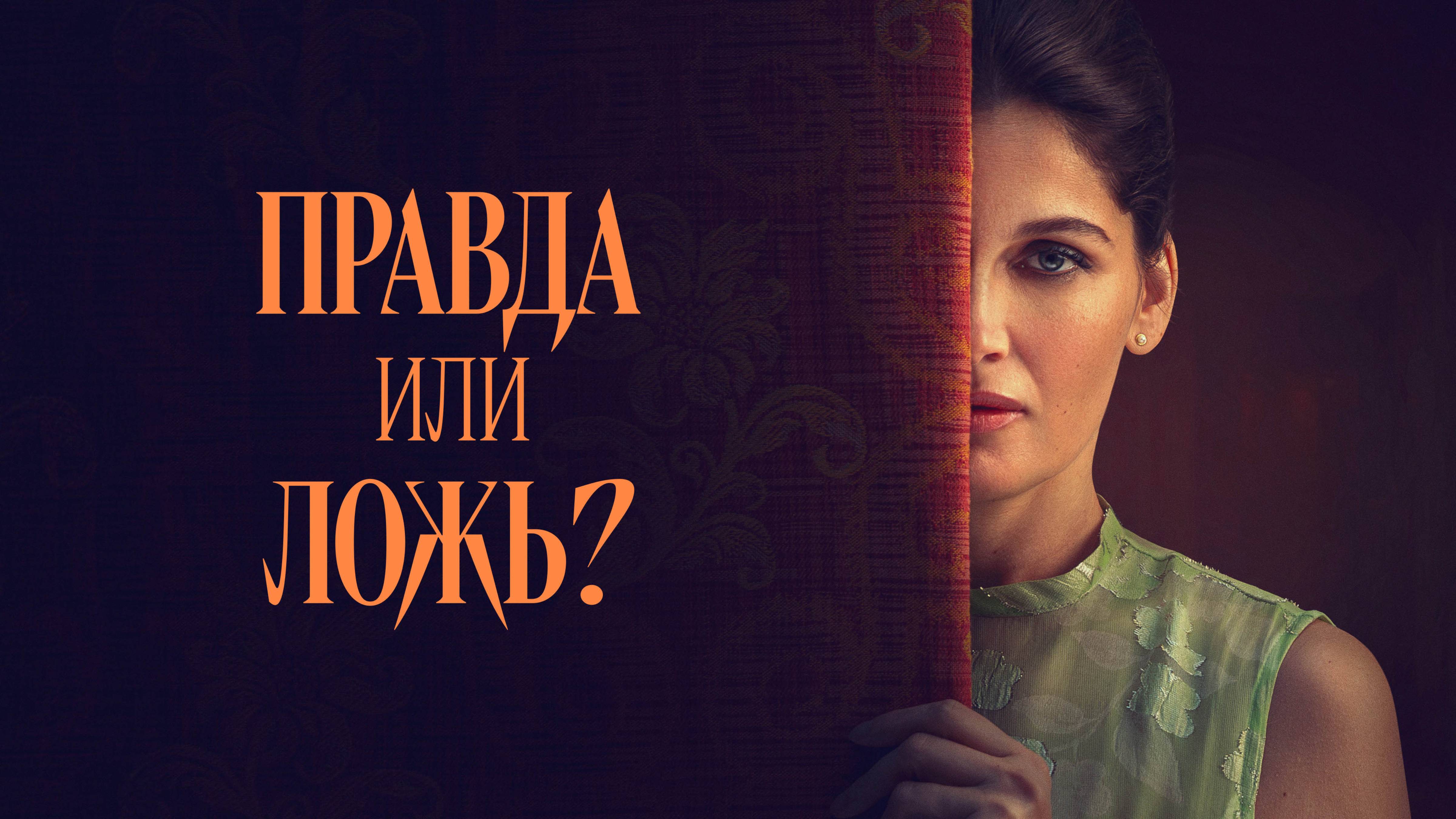 Правда или ложь? - Русский трейлер (2024)