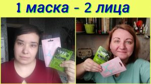 1 МАСКА - 2 ЛИЦА совместно с AnikaZ Тест масок от Floresan и Soda