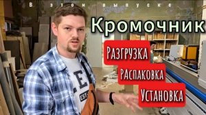 "OSNOVA" - часть 2. Новый кромочный станок.