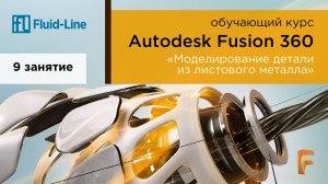Курс Autodesk Fusion 360 // Обучение в прямом эфире // Занятие №9