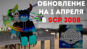 ОБЗОР ПЕРВОАПРЕЛЬСКОГО ОБНОВЛЕНИЯ 2025 ГОДА В SCP 3008 *я в шоке*