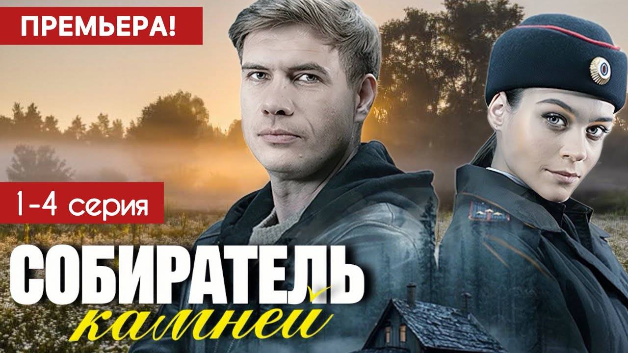 Собиратель камней 1,2,3,4 серия (мелодрама 2025)