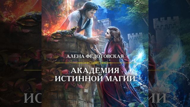 Алена Федотовская – Академия истинной магии. [Аудиокнига]