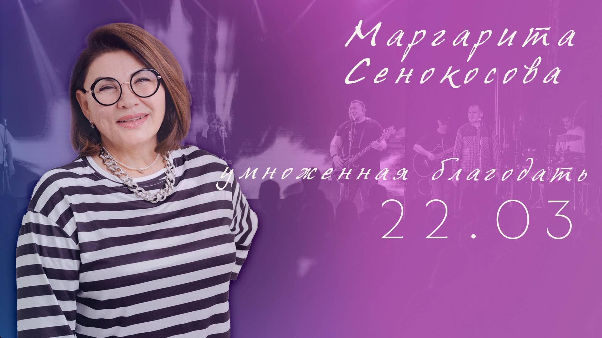 Конференция " Умноженная благодать 25 лет Дом Молитвы " Сосновоборск 22.03.2025 смотреть онлайн