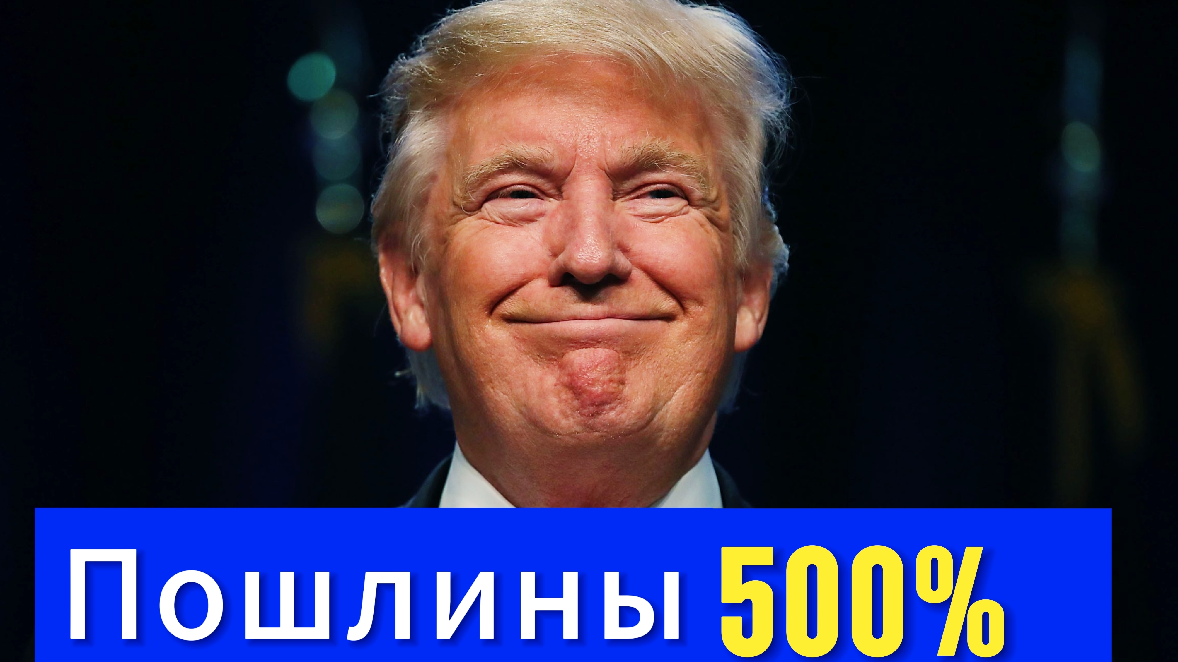 Пошлины 500%