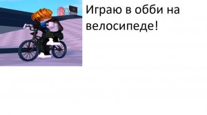 Играем в обби на велекем (1 часть)