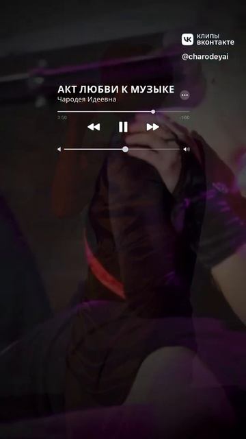 "Акт любви к музыке" автор Чародея ID. Фрагмены спектакля "Любови Все" смотреть онлайн