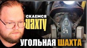 T2X2 СМОТРИТ - СПУСКАЕМСЯ В УГОЛЬНУЮ ШАХТУ С ШАХТЕРАМИ