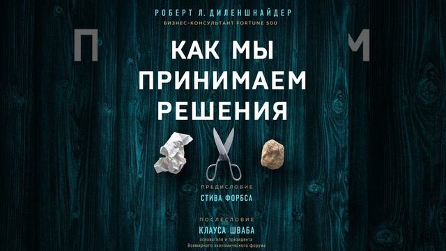 Роберт Л. Диленшнайдер – Как мы принимаем решения. [Аудиокнига]